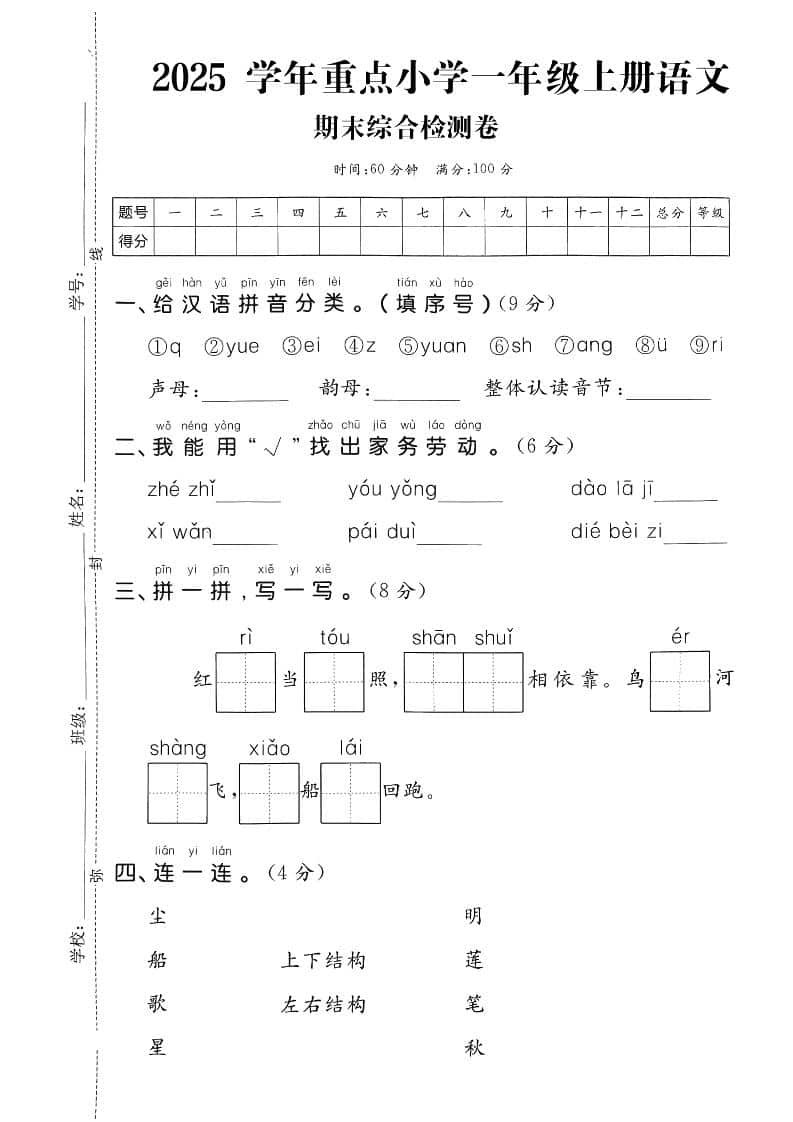 一年级上语文期末综合检测卷-自学网资源