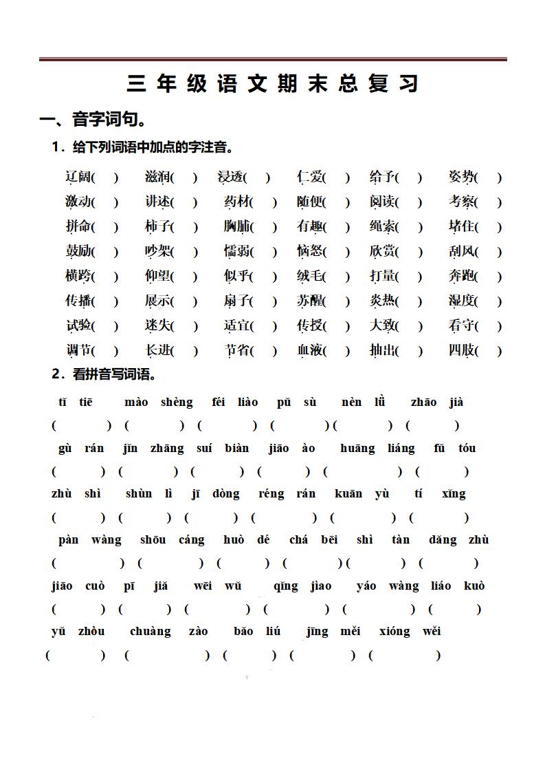 三上语文-期末总复习练习-自学网资源