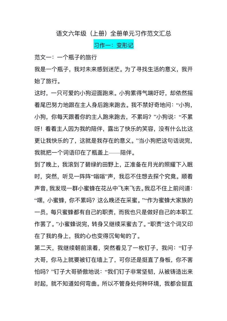 六上语文1-8单元习作精美范文-自学网资源
