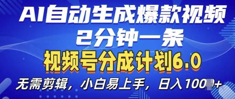 视频分成计划6.0，AI自动生成爆款视频，2分钟一条，小白易上手【揭秘】-AI网创