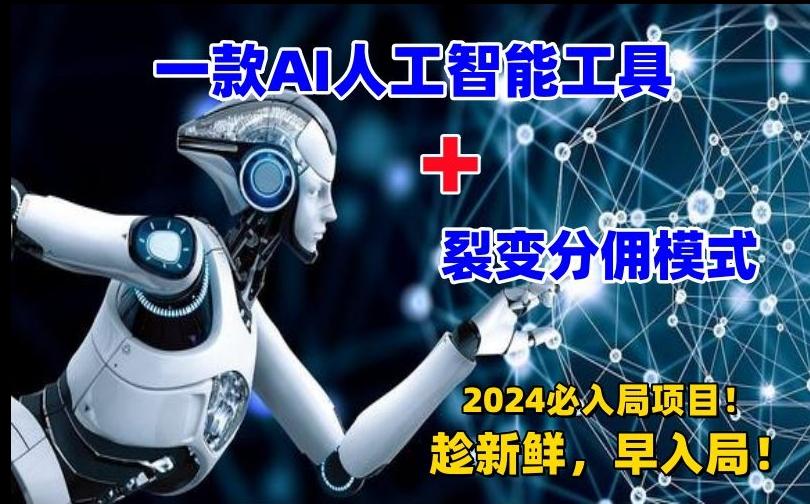 一款AI工具+裂变分佣=2024必上手项目！日入过千就靠它了【揭秘】-AI网创