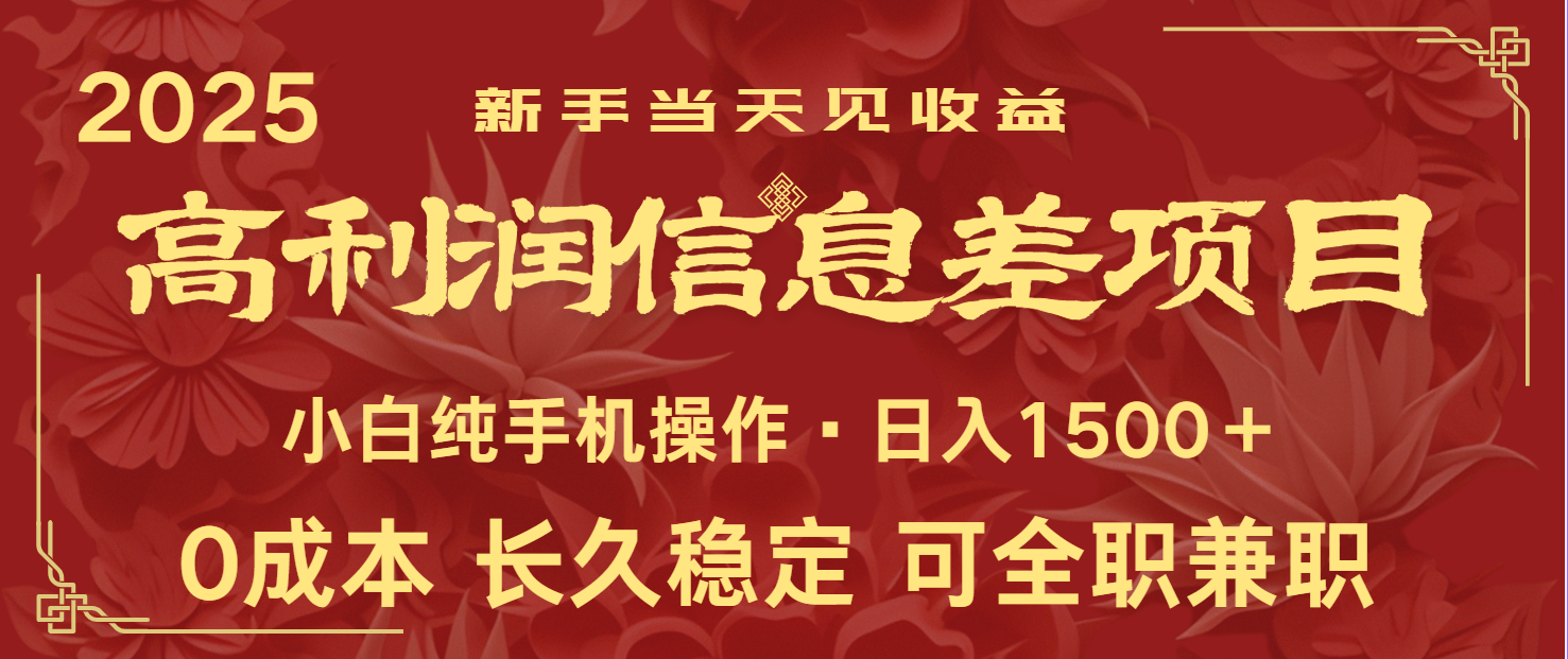 日入2000+ 全网独家 利润超级高的信息差项目 新人当天收益 纯手机操作-AI网创