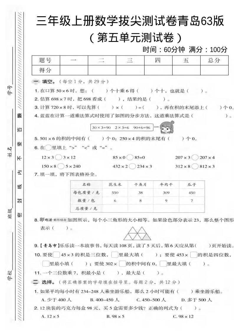 三年级上数学第五单元拔尖测试卷2《青岛63版》-自学网资源
