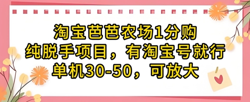 淘宝芭芭农场1分购纯脱手项目，有淘宝号就行单机30-50，可放大-AI网创