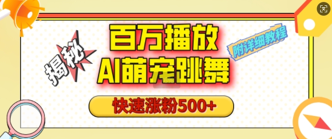 百万播放的AI萌宠跳舞玩法，快速涨粉500+，视频号快速起号，1分钟教会你(附详细教程)-AI网创