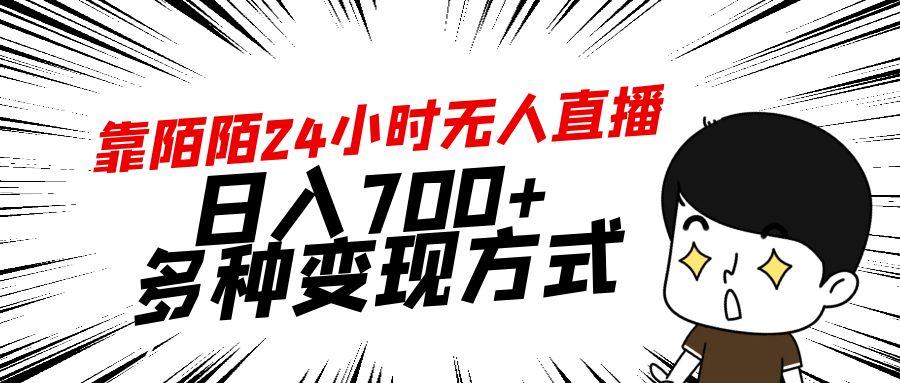 靠陌陌24小时无人直播，日入700+，多种变现方式-AI网创