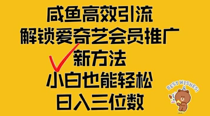 闲鱼高效引流，解锁爱奇艺会员推广新玩法，小白也能轻松日入三位数【揭秘】-AI网创