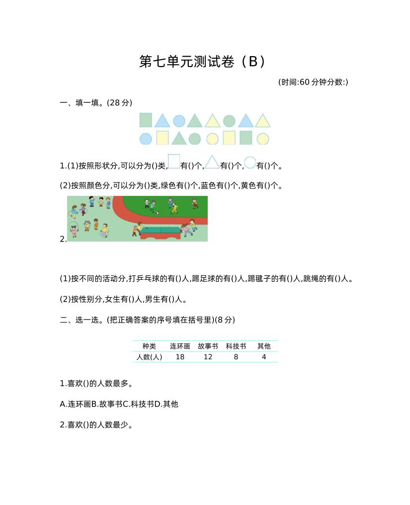 二下西师版数学第七单元测试卷-2-自学网资源