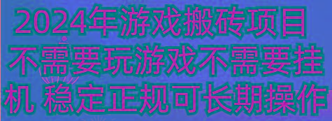 2024年游戏搬砖项目 不需要玩游戏不需要挂机 稳定正规可长期操作-AI网创