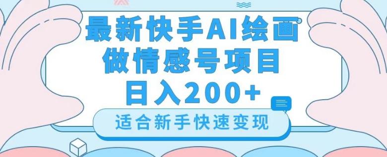 最新快手ai绘画做情感号日入200+玩法【详细教程】【揭秘】-AI网创