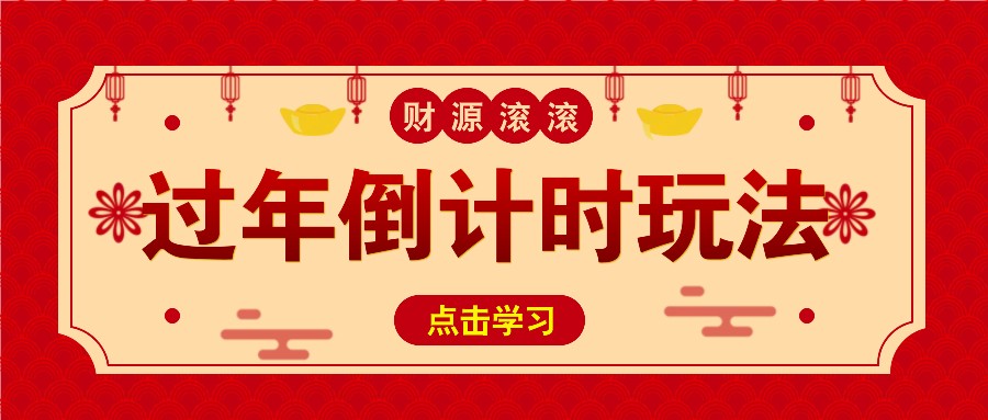 冷门过年倒计时赛道，日入300+！一条视频播放量更是高达 500 万！-AI网创