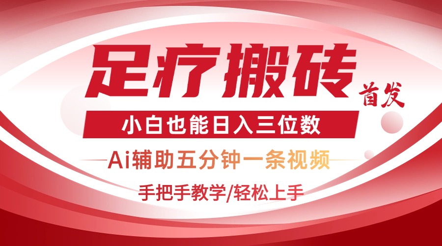 2025足疗搬砖+Ai黑科技，5分钟一条视频，手把手教学小白也能日入三位数-AI网创