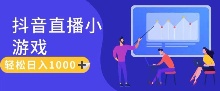 靠抖音直播小游戏，轻松日入1K+，需真人讲解，落地保姆级教【揭秘】-自学网资源