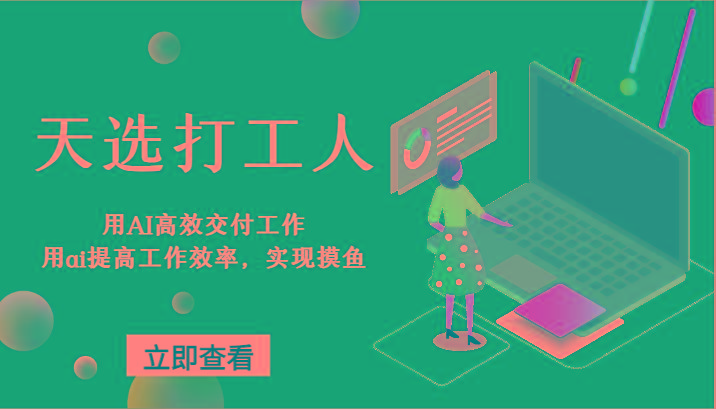 天选打工人-用AI高效交付工作，用ai提高工作效率，实现摸鱼！-AI网创