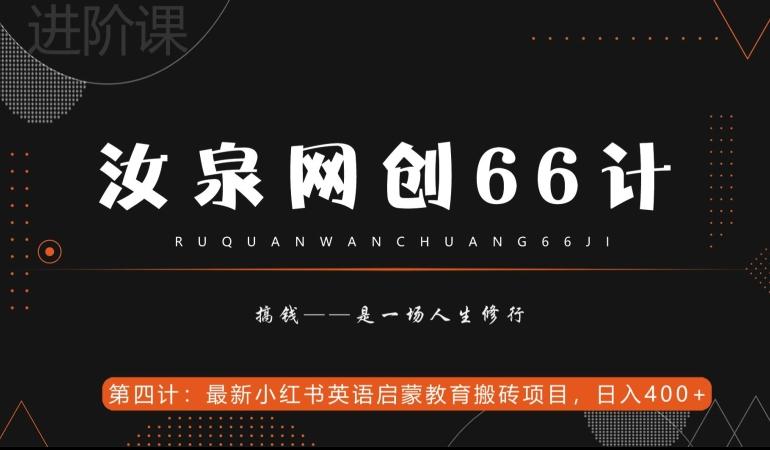 汝泉网创66计之第4计：最新小红书英语启蒙教育搬砖项目，日入400+【附工具】-AI网创