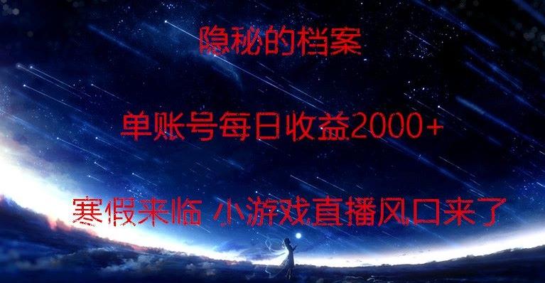 隐秘的档案小游戏直播，单账号每日收益2000+工作室可批量做-AI网创