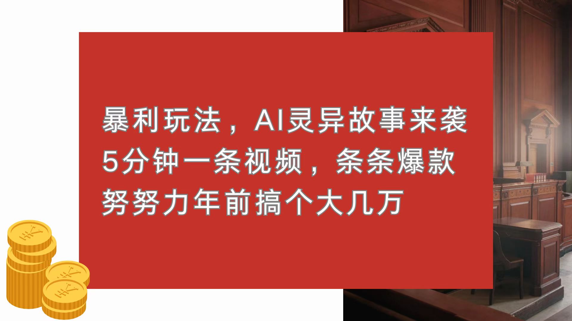 暴利玩法，AI灵异故事来袭，5分钟1条视频，条条爆款 努努力年前搞个大几万-AI网创