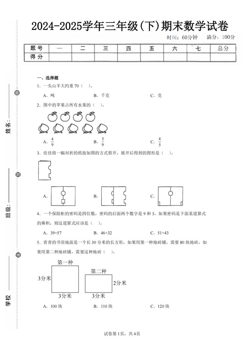 24-25三下数学（北师版）期末试卷2-自学网资源