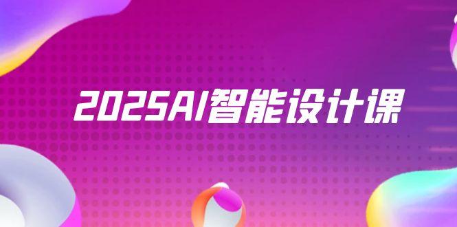 2025AI智能设计课，StableDiffusion+ComfyUI，室内景观全流程实战-AI网创