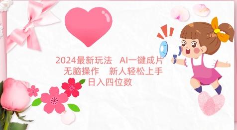 2024最新玩法，AI一键生成图文带货， 无脑操作，新人轻松上手【揭秘】-AI网创