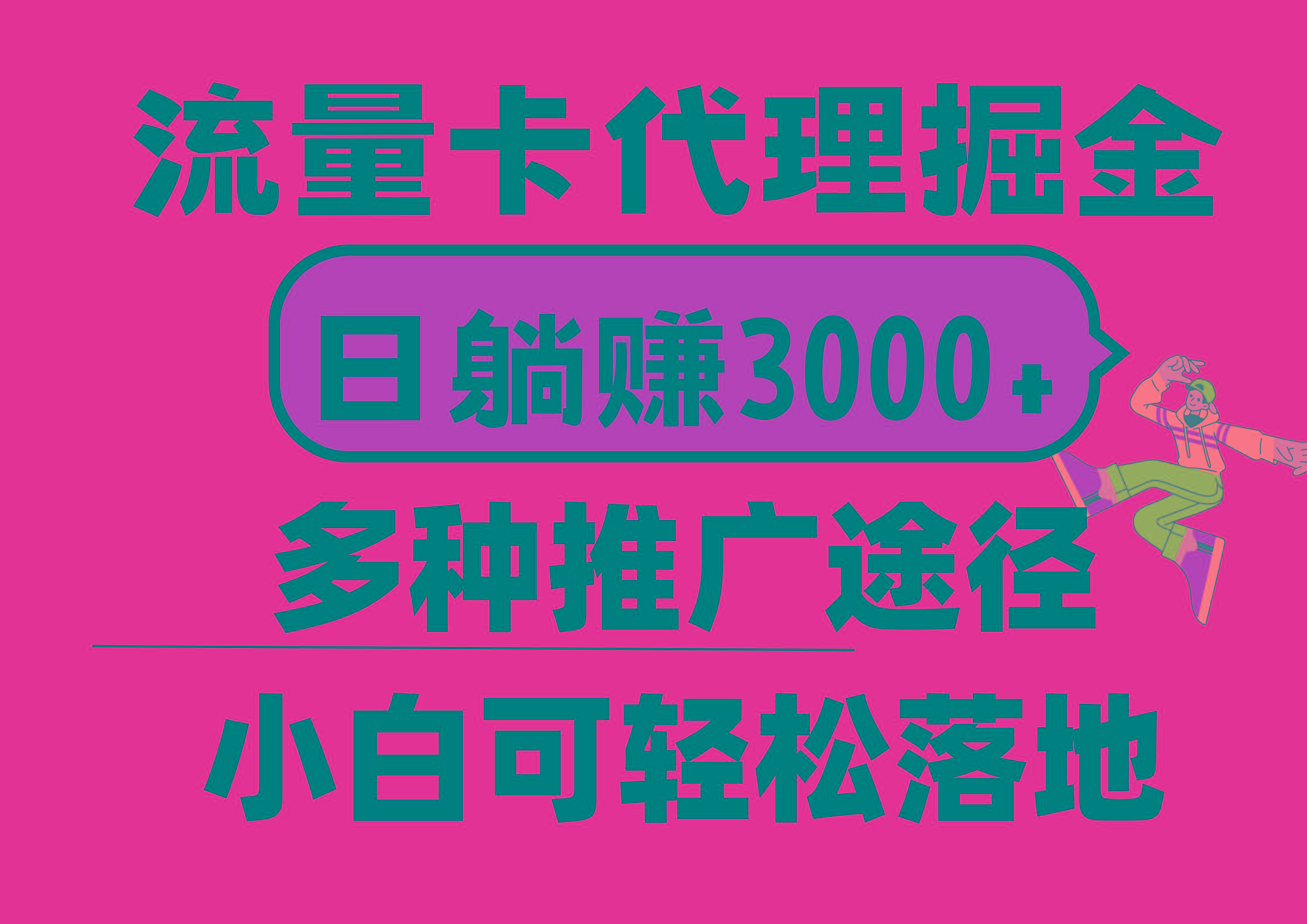 流量卡代理掘金，日躺赚3000+，首码平台变现更暴力，多种推广途径，新…-AI网创