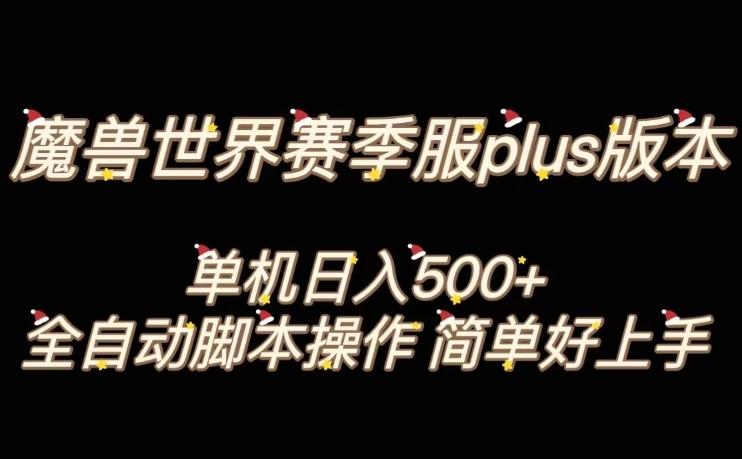 魔兽世界plus版本全自动打金搬砖，单机500+，操作简单好上手【揭秘】-AI网创