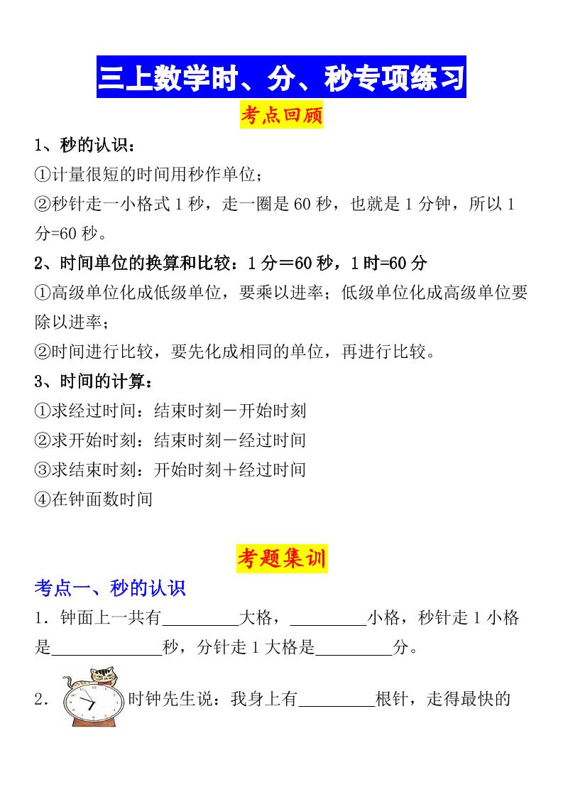 《数学时、分、秒专项考点练习》三年级上册-自学网资源