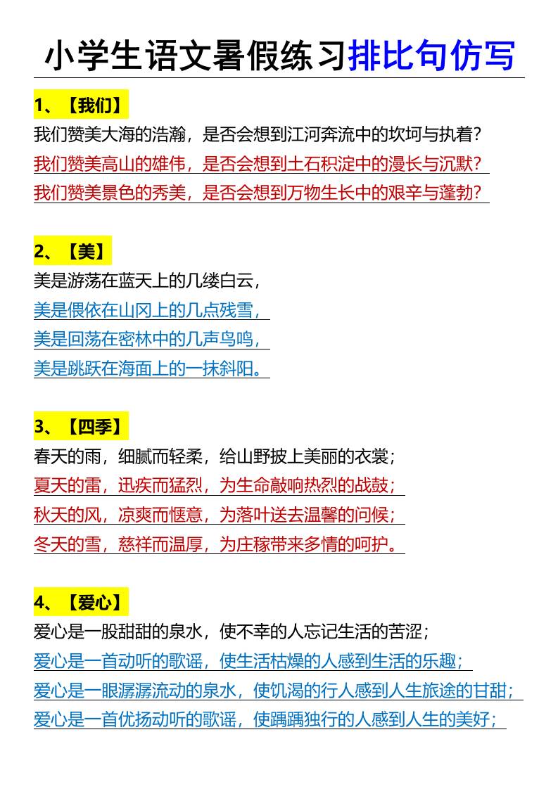 小学生语文暑假练习排比句仿写-小升初语文-AI网创