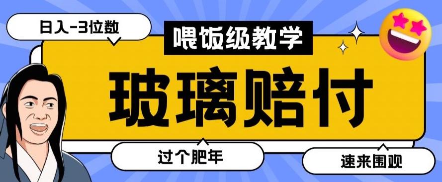 最新赔付玩法玻璃制品陶瓷制品赔付，实测多电商平台都可以操作【仅揭秘】-AI网创