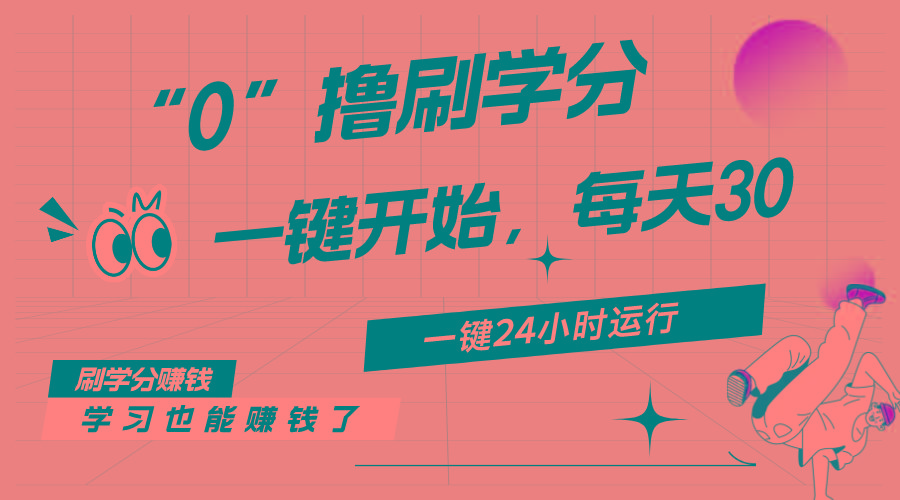 最新刷学分0撸项目，一键运行，每天单机收益20-30，可无限放大，当日即…-AI网创