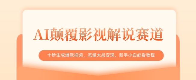 AI颠覆影视解说赛道，十秒生成爆款视频，流量大易变现，新手小白必看教程-AI网创