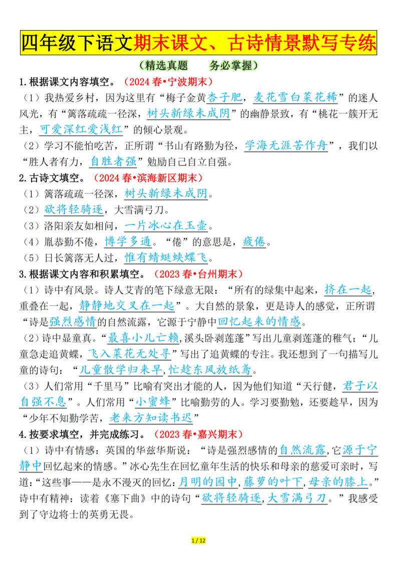 四下语文期末课文、古诗情景默写专练答案-自学网资源