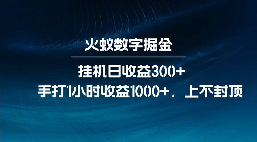 全网独家玩法，全新脚本挂机日收益300+，每日手打1小时收益1000+-AI网创