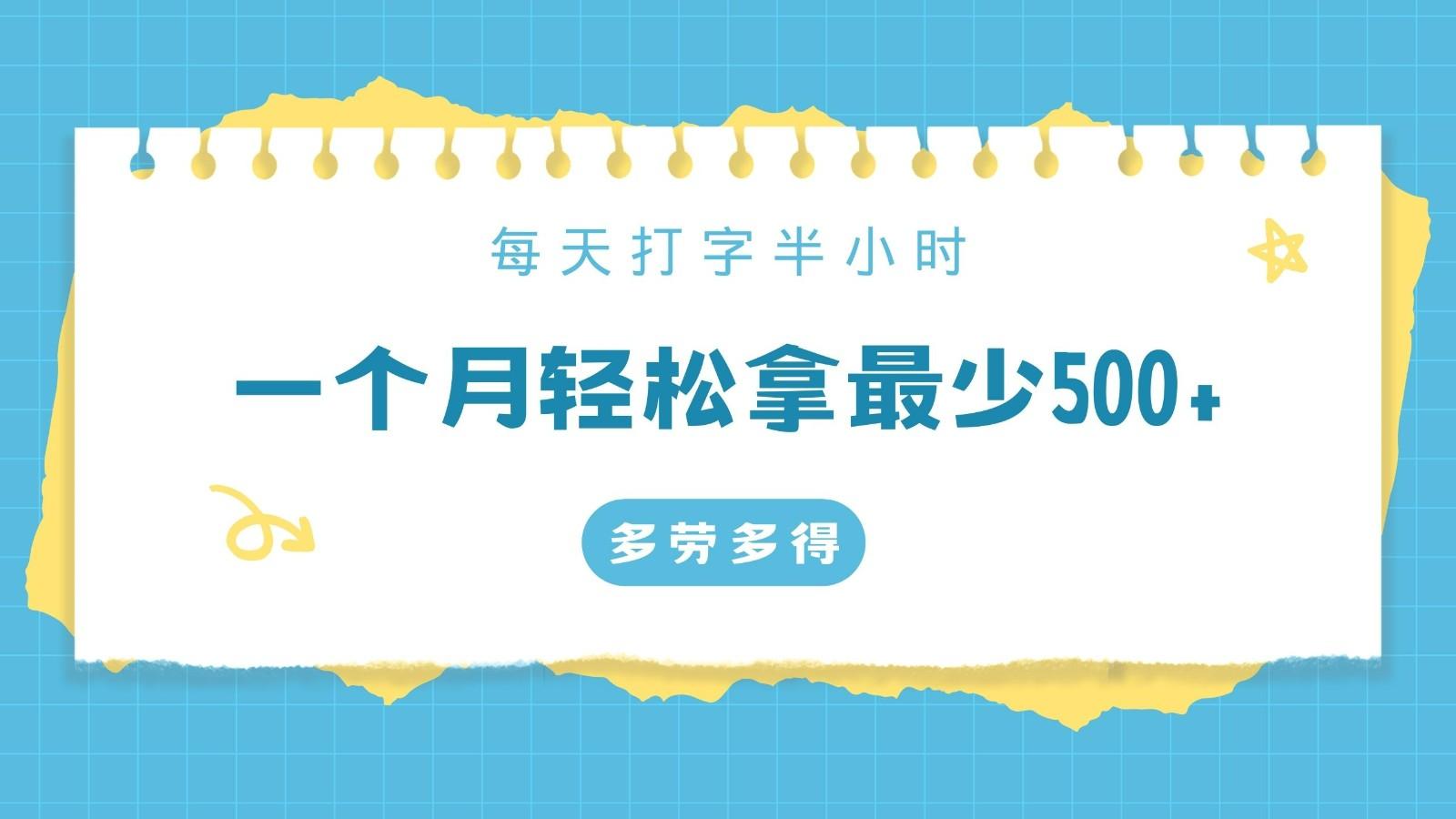每天打字半小时，一个月保底500+，不限时间地点，多劳多得-AI网创