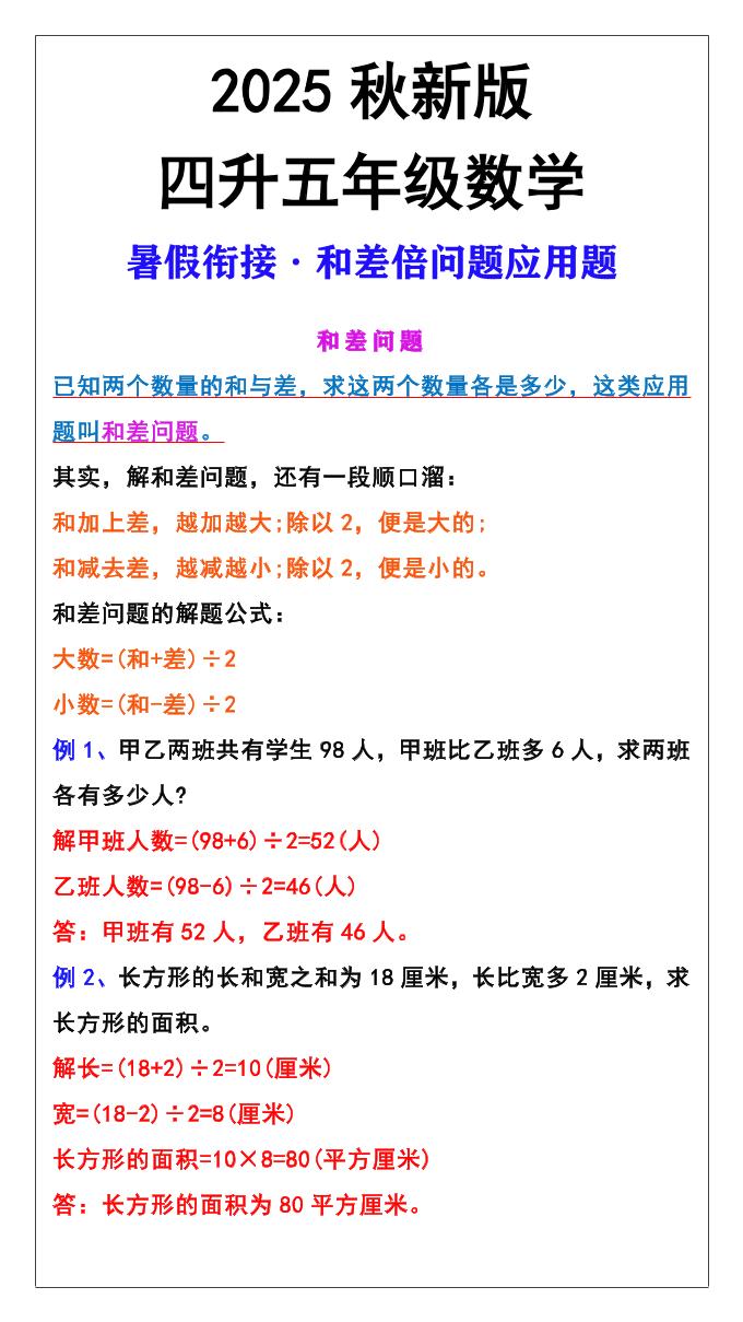 【2025秋新版】五年级上册和差倍问题应用题-五上数学-自学网资源