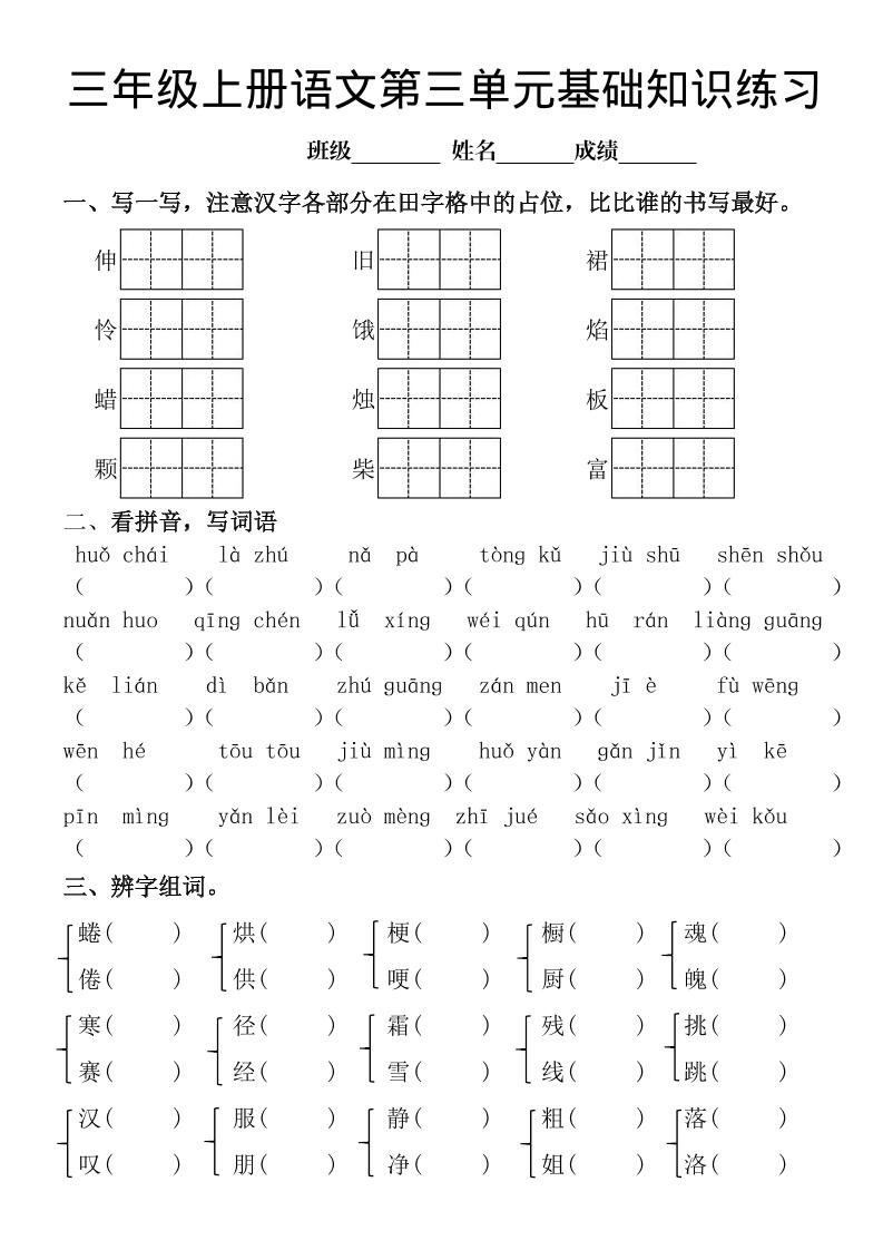 三年级上册《语文第三单元基础知识练习》-自学网资源