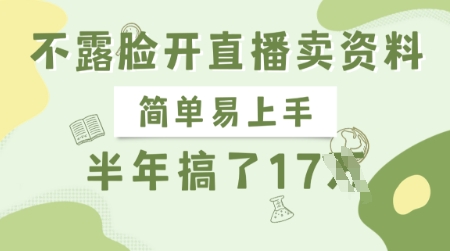 不露脸开直播卖资料，简单易上手，半年搞了17个W，长期正规项目-AI网创