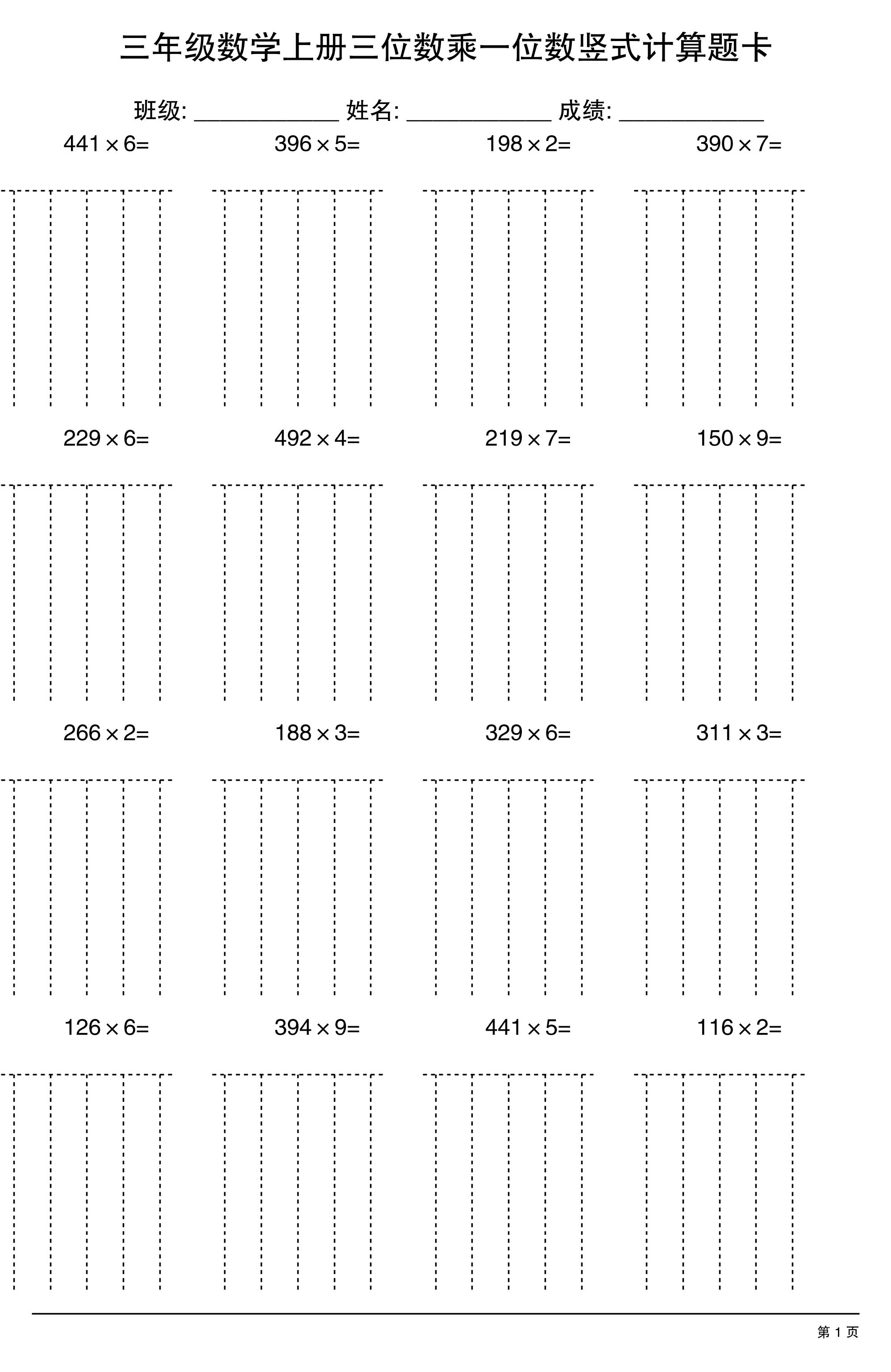 三上数学【三位数乘一位数】竖式计算题卡15页-自学网资源