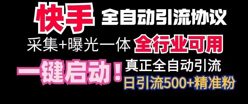 【全网首发】快手全自动截流协议，微信每日被动500+好友！全行业通用【揭秘】-AI网创
