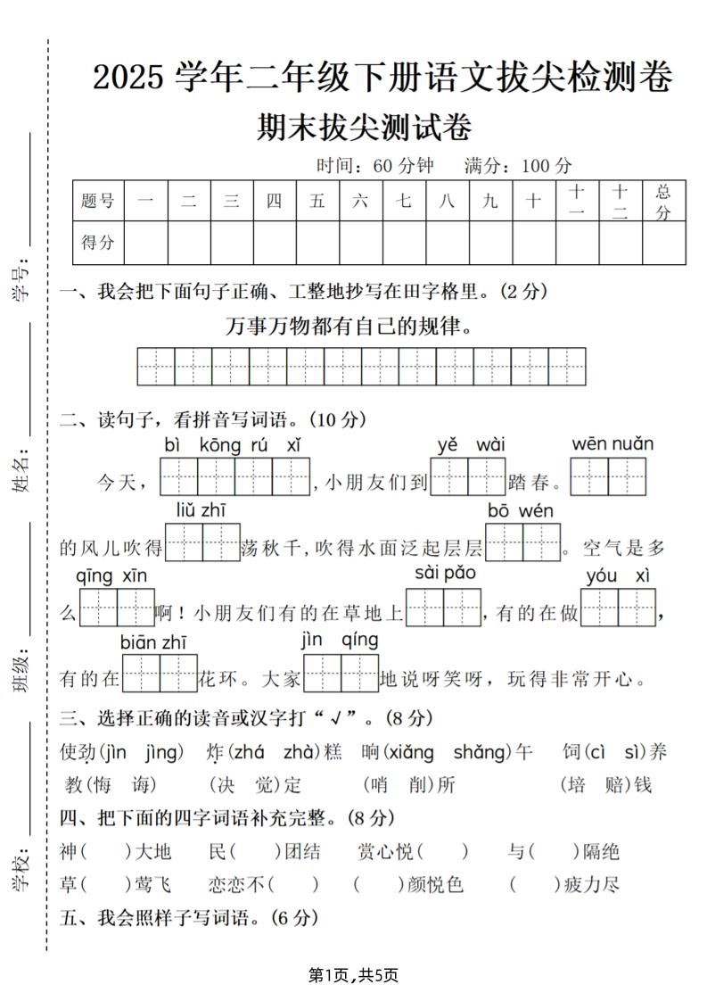 25二下语文期末拔尖测试卷（含答案5页）-自学网资源