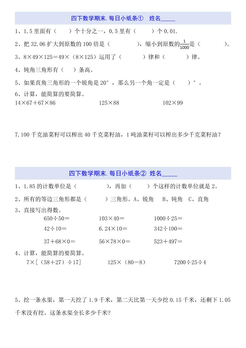 四下数学每日小纸条（期末）-自学网资源