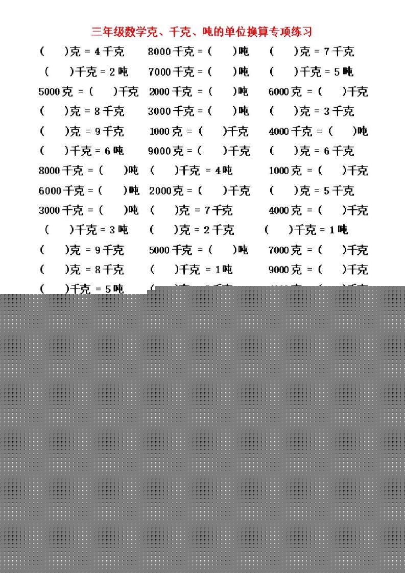 三年级上数学《克、千克、吨》单位换算-自学网资源