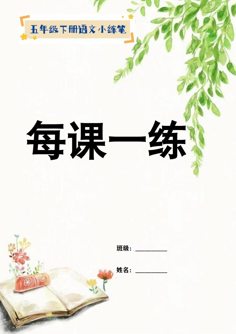 【全册每课小练笔】五下语文特色作业-自学网资源