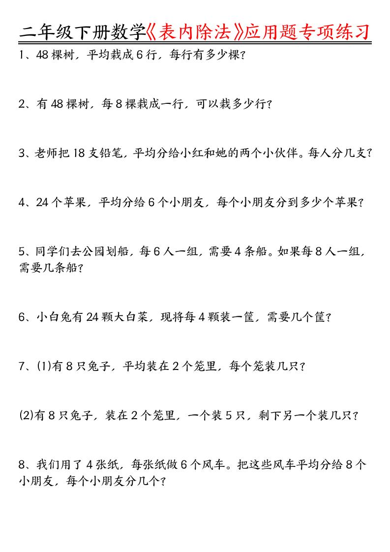 二下数学表内除法应用题专项练习（空白+答案16页）-自学网资源