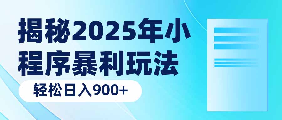 揭秘2025年小程序暴利玩法：轻松日入900+-AI网创