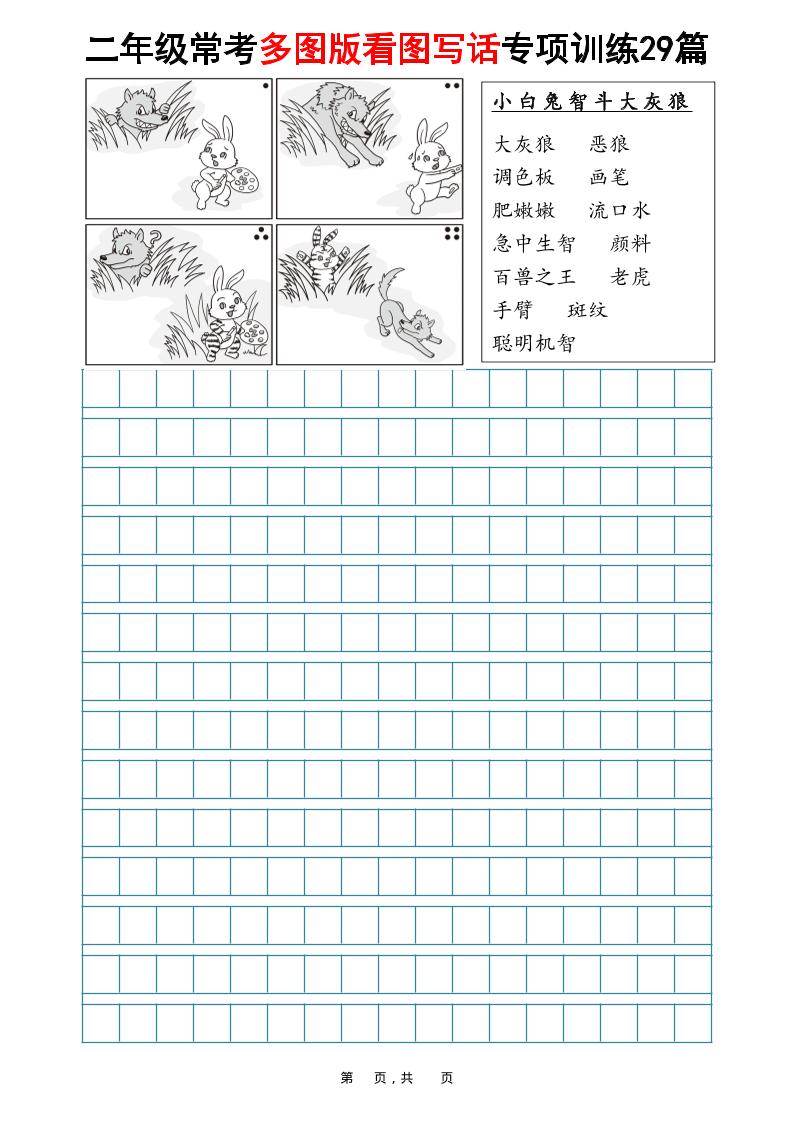 二年级上语文常考多图版看图写话专项训练29篇（含范文87页）-自学网资源