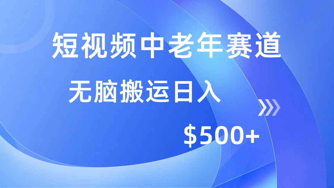 短视频中老年赛道，操作简单，多平台收益，无脑搬运日入500+-AI网创