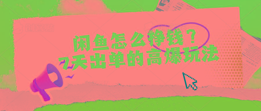 闲鱼怎么挣钱？7天出单的高爆玩法-AI网创