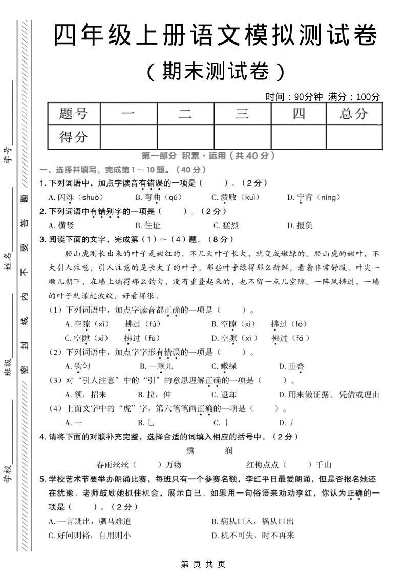 四年级上语文期末模拟测试卷-自学网资源