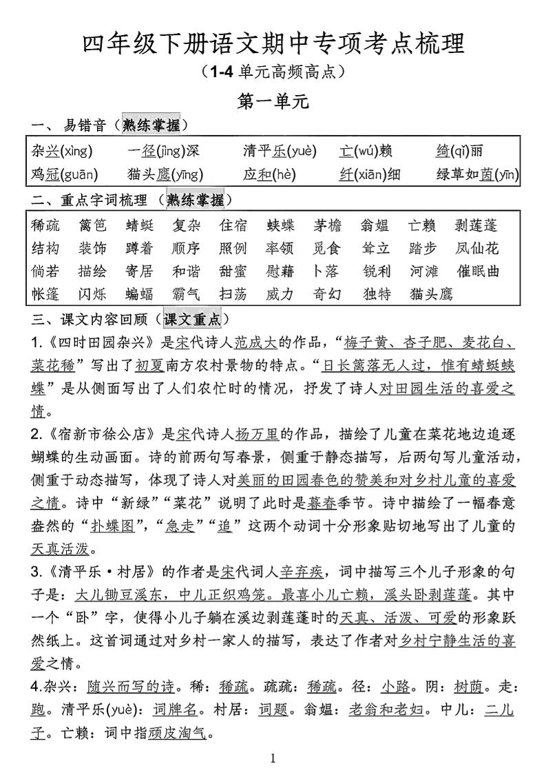 四年级下语文期中专项考点梳理-自学网资源